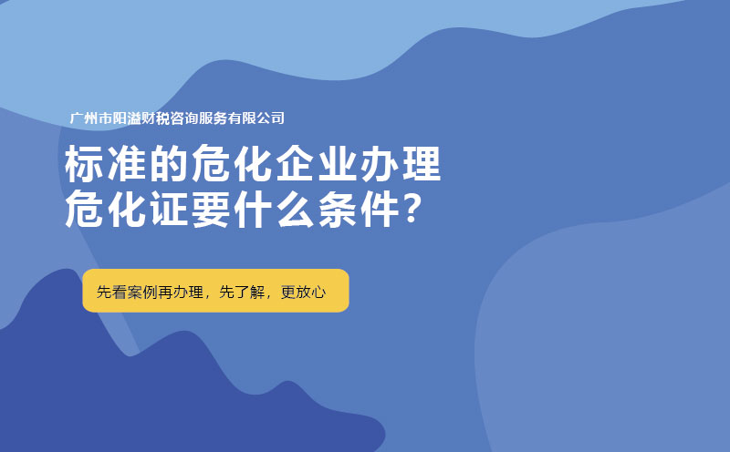 標準的危化企業(yè)辦理?；C要什么條件？