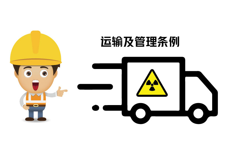 放射性?；返姆N類、運(yùn)輸及管理?xiàng)l例 