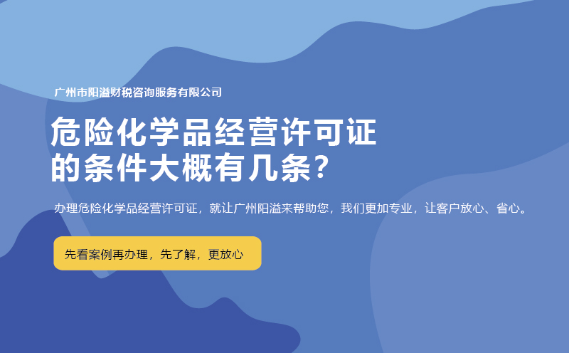 危險化學品經營許可證的條件大概有幾條？