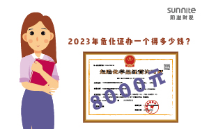 2023年?；C辦一個得多少錢？