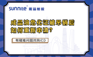 成品油?；C被吊銷后如何重新申請(qǐng)？