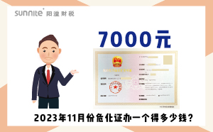 2023年11月份?；C辦一個得多少錢？ 需要7000元