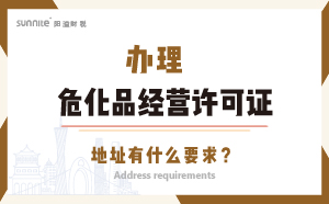 辦理?；方?jīng)營(yíng)許可證的地址有什么要求？