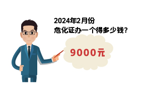 2024年2月份?；C辦一個(gè)得多少錢？ 需要9000元