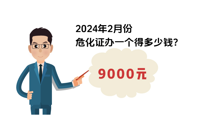 2024年2月份危化證辦一個(gè)得多少錢？ 需要9000元