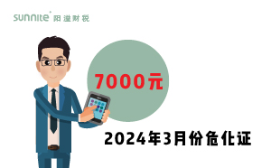 2024年3月份?；C辦一個(gè)得多少錢？ 需要7000元