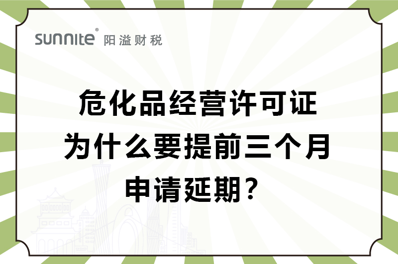 ?；C為什么要提前三個月申請延期？