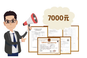 2024年4月份?；C辦一個(gè)得多少錢？ 需要7000元