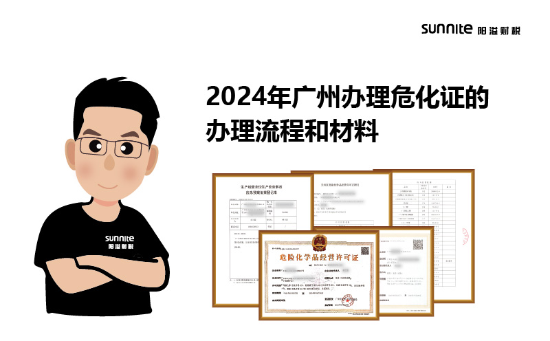 2024年廣州辦理?；C的辦理流程和材料