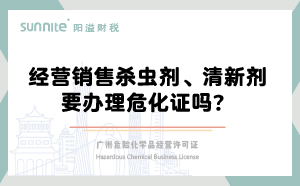 經(jīng)營銷售殺蟲劑清新劑要辦理?；C嗎？