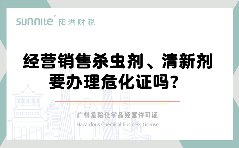 經(jīng)營銷售殺蟲劑清新劑要辦理?；C嗎？