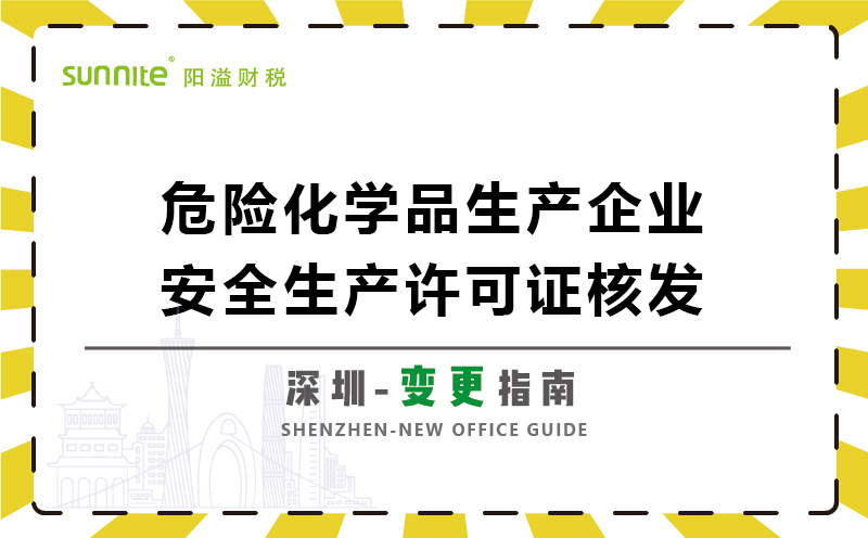 危險(xiǎn)化學(xué)品生產(chǎn)企業(yè)安全生產(chǎn)許可變更