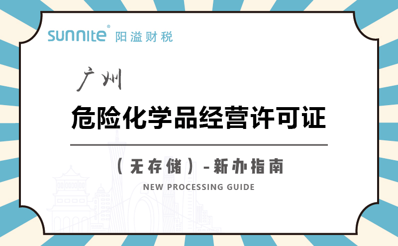 廣州危險化學品經(jīng)營許可證無儲存新辦指南