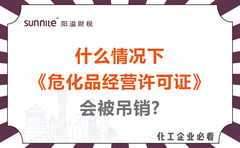 什么情況下危化品經(jīng)營許可證會被吊銷?