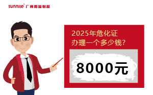 2025年?；C辦理一個(gè)多少錢？一文揭秘！