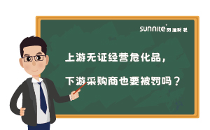 上游無證經(jīng)營?；?，下游采購商也要被罰嗎？